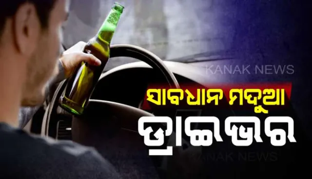 ମଦୁଆ ଚାଳକଙ୍କ ଲାଇସେନ୍ସ ବାତିଲ ନେଇ କଠୋର ହେଲେ ସରକାର । ସମସ୍ତ ଆରଟିଓଙ୍କୁ ଚିଠି ଲେଖି ତାଗିଦ କଲେ ପରିବହନ କମିଶନର