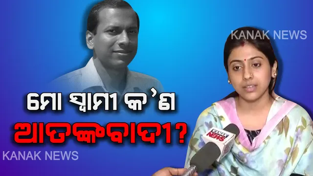 ମୁହଁ ଖୋଲିଲେ ଗିରଫ ଆଇଏଏସ ଅଫିସର ବିଜୟ କେତନଙ୍କ ସ୍ତ୍ରୀ । କହିଲେ ମୋ ସ୍ୱାମୀଙ୍କୁ ଫସାଇ ଦିଆଯାଇଛି । ବିନା କାରଣରେ ହଇରାଣ କରାଯାଉଛି...