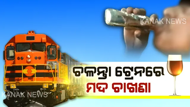 ମାଲ ନେବ ମାଲ... କୋଡ ୱାର୍ଡରେ ବିକ୍ରି ହେଉଛି ମଦ । ଚଳନ୍ତା ଟ୍ରେନରେ ଆସର ଜମାଇବାକୁ ସାଙ୍ଗରେ ମିଳୁଛି ଚାଖଣା