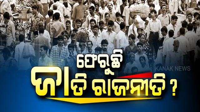 ଜାତିଭିତିକ ଜନଗଣନା ପ୍ରସ୍ତାବକୁ ନେଇ ଶାସକ-ବିରୋଧୀ ମୁହାଁମୁହିଁ । ବିଜେଡିର ପ୍ରସ୍ତାବକୁ କଂଗ୍ରେସର ସ୍ୱାଗତ, ବିଜେପିର ଯୁକ୍ତି କାହିଁକି ଏଯାଏଁ ଲାଗୁ ହୋଇନଥିଲା ମଣ୍ଡଳ କମିସନ ।