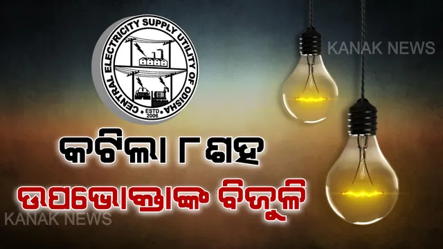 ବକେୟା ବିଦ୍ୟୁତ ଉପଭୋକ୍ତାଙ୍କ ବିଜୁଳି କାଟିଲା ସେସୁ । ପ୍ରଥମ ଦିନରେ କଟାଗଲା ୮ଶହ ଉପଭୋକ୍ତାଙ୍କ ବିଦ୍ୟୁତ ସଂଯୋଗ । ଆଦାୟ ହେଲାଣି ୩ କୋଟି