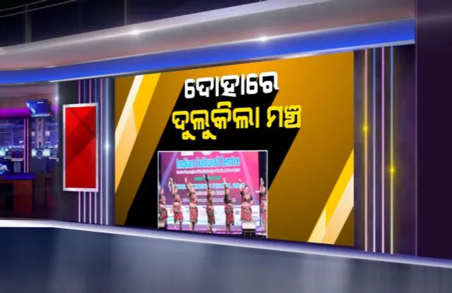 ବିଦେଶ ମାଟିରେ ମହକିଲା ଓଡିଶା ସଂସ୍କୃତି : କତାରରେ ଆୟୋଜିତ ହେଲା ସମ୍ବଲପୁରୀ ନୃତ୍ୟ କାର୍ଯ୍ୟକ୍ରମ , ଡାଲଖାଇ ଗୀତରେ ଝୁମିଲେ ଦର୍ଶକ ।