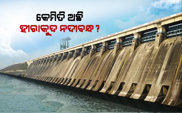 ରାଜ୍ୟ ସରକାରଙ୍କ ହୀରାକୁଦ ସୁରକ୍ଷା ଚିନ୍ତା । ବିଶ୍ୱର ବୃହତ ମାଟିବନ୍ଧର ସ୍ଥିତି ଯାଞ୍ଚ କରୁଛନ୍ତି ବିଶେଷଜ୍ଞ ଦଳ । ବନ୍ଧର ଫାଟ, ସୁଇସ ଗେଟ୍ ଏବଂ ସ୍ପିଲୱେ ପରଖିଲା ଟିମ୍