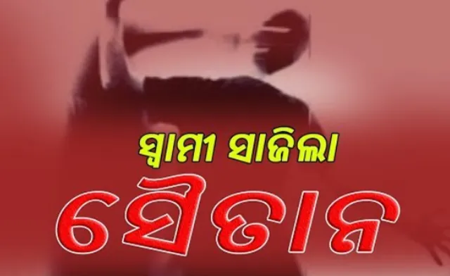 ଢେଙ୍କାନାଳ ମହାବିରୋଡରେ ପାରିବାରିକ କଳହର କରୁଣ ପରିଣତି : ଶ୍ୱଶୁର ଘରେ ସ୍ତ୍ରୀକୁ ଟାଙ୍ଗିଆରେ ହାଣି ହତ୍ୟା କଲା ସ୍ୱାମୀ