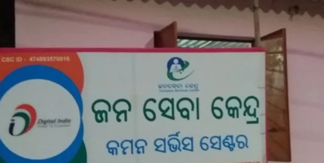 ଚରମସୀମାରେ ପହଂଚିଲାଣି ଦୁର୍ନୀତି । ଜନସେବା କେନ୍ଦ୍ର ଖୋଲିବା ନାଁରେ ଦୁର୍ନୀତି, ଗୋଟିଏ ପଂଚାୟତ ପାଇଁ ସ୍ୱୀକୃତି ମିଳିଛି କିନ୍ତୁ କେନ୍ଦ୍ର ଖୋଲିଛି ଅନ୍ୟ ପଂଚାୟତରେ
