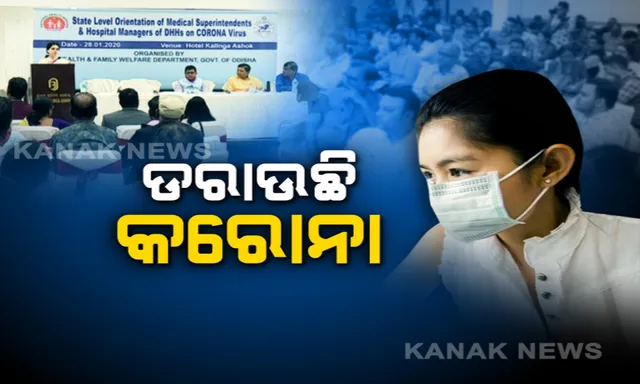 କରୋନା ମୁକାବିଲା ପାଇଁ ପ୍ରସ୍ତୁତ ରାଜ୍ୟ ସରକାର । ସବୁ ଜିଲ୍ଲାର ସିଡିଏମଓଙ୍କ ସହ ଆଲୋଚନା କଲେ ସ୍ୱାସ୍ଥ୍ୟ ସଚିବ । ଭାଇରସ ପାଇଁ ସବୁ ଜିଲ୍ଲାରେ ହେବ ସ୍ୱତନ୍ତ୍ର ୱାର୍ଡ