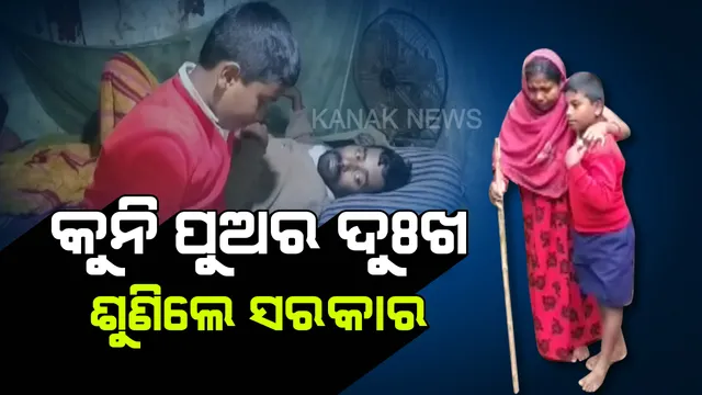 କନକ ନ୍ୟୁଜ ମହାପ୍ରଭାବ । ଅସୁସ୍ଥ ପବିତ୍ରଙ୍କ ଚିକିତ୍ସା ପାଇଁ ଆଗେଇ ଆସିଲା କେନ୍ଦ୍ରାପଡା ଜିଲ୍ଲା ପ୍ରଶାସନ, ସହାୟତାର ହାତ ବଢାଇଲେ ବିଧାୟକ ।