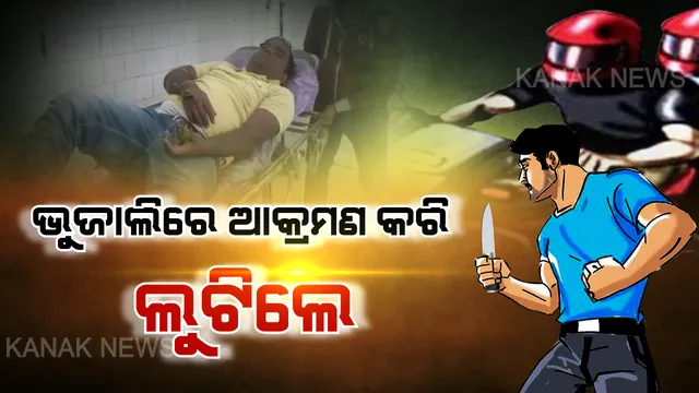 ଫାଇନାନ୍ସ କର୍ମଚାରୀଙ୍କୁ ଭୁଜାଲିରେ ଆକ୍ରମଣ କରି ଲକ୍ଷାଧିକ ଟଙ୍କା ଲୁଟ : କଳାରଙ୍ଗର ପଲସରରେ ଆସିଥିଲେ ଦୁର୍ବୃତ୍ତ