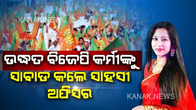 ରାଲି ବେଳେ ମହିଳା ଉପ ଜିଲ୍ଲାପାଳଙ୍କ ଚୁଟି ଭିଡିଦେଲେ ଜଣେ ବିଜେପି କର୍ମୀ । ଜବାବରେ ଗାଲରେ ଶକ୍ତ ଚାପୁଡା ମାରିବା ସହ ରାସ୍ତାରେ ଘୋଷାଡିଲେ ସାହସୀ ମହିଳା ଅଫିସର ପ୍ରିୟା ବର୍ମା ।
