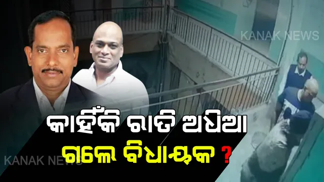 ଶିଖ୍ ଯୁବକଙ୍କୁ ଆକ୍ରମଣ ଘଟଣାରେ ନୂଆ ମୋଡ । ରାତି ଅଧିଆ ପରମିନ୍ଦରଙ୍କ ଘରେ ପହଞ୍ଚିଲେ ବିଧାୟକ ଓ ପୁଲିସ ଅଧିକାରୀ