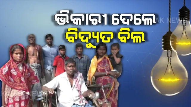 ଭିକାରୀ ଦେଲେ ଅଢେଇ ହଜାର ଟଙ୍କାର ବିଦ୍ୟୁତ ବିଲ : ବଡ଼ ବଡ଼ିଆ ଲୋକ ଠକୁଥିବା ବେଳେ ଭିକ୍ଷାବୃତି କରି ପରିବାର ଚଳାଉଥିବା କାର୍ତ୍ତିକ ବିଲ ପୈଠ କରି ଲୋକଙ୍କୁ କଲେ ସଚେତନ