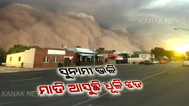 ଏମିତି ଭୟଙ୍କର ଧୂଳିଝଡ ପୂର୍ବରୁ ହୁଏତ କେବେ ଦେଖିନଥିବେ । ସୁନାମୀ ଭଳି ମାଡି ଆସିଲା ଆକାଶ ଉଚ୍ଚର ଧୂଳିଝଡ, ଅଷ୍ଟ୍ରେଲିଆକୁ କିଛି ସମୟ କରିଦେଲା ଅନ୍ଧକାର ।