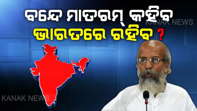 ଦେଶପ୍ରେମର ଅର୍ଥ କଣ...? ଯିଏ ବନ୍ଦେ ମାତରମ କହି ପାରିବନି ସିଏ ଦେଶରେ ରହି ପାରିବନି... କେନ୍ଦ୍ରମନ୍ତ୍ରୀ ପ୍ରତାପ ଷଡଙ୍ଗୀଙ୍କ ବୟାନ ପରେ ବଢିଲା ଚର୍ଚ୍ଚା । ମୁହଁରେ ନାରା ଧରିବା ଦେଶଭକ୍ତିର ପ୍ରକୃତ ପ୍ରମାଣ କି ? ସାଧାରଣରେ ଉଠିଲା ପ୍ରଶ୍ନ