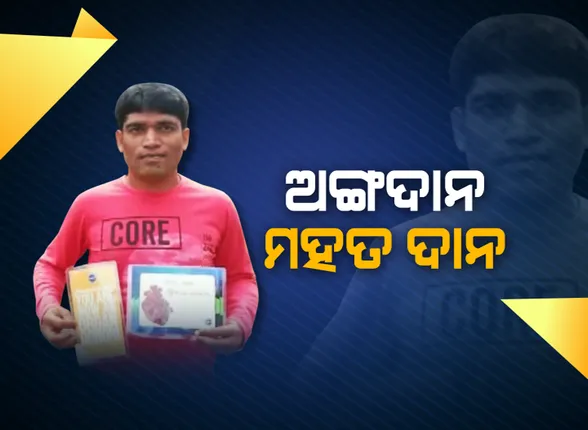 ନବରଙ୍ଗପୁରର ନିସ୍ୱାର୍ଥପର ମଣିଷ ପ୍ରୀତିଶ...ମୃତ୍ୟୁ ପୂର୍ବରୁ ନିଜର ଅଙ୍ଗପ୍ରତ୍ୟଙ୍ଗ ଦାନ କରିବାକୁ ଚାଷୀଙ୍କ ନିଷ୍ପତି...ଯୁବକଙ୍କ ଏଭଳି ଉଦ୍ୟମକୁ ସ୍ଥାନୀୟ ଅଞ୍ଚଳରେ ପ୍ରଶଂସା