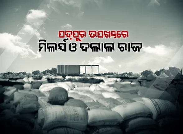 ଧାନକିଣାରେ ଆସୁନି ସ୍ୱଚ୍ଛତା! କର୍ମଚାରୀ ଓ ମିଲ୍ ଏଜେଂଟଙ୍କ ମଧ୍ୟରେ ମଧୁଚନ୍ଦ୍ରିକା ଯୋଗୁଁ ବିକ୍ରୀ ହୋଇପାରୁନି ଧାନ