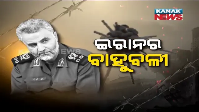 ଯିଏ ବିଶ୍ୱର ଶକ୍ତିଶାଳୀ ଦେଶ ଆମେରିକା ଛାତିରେ ଛନକା ଭରିଥିଲେ, ଇସ୍ରାଏଲର ପରମ ଶତ୍ରୁ ବୋଲାଉଥିଲେ । ଯାହାଙ୍କୁ କୁହାଯାଉଥିଲା ଇରାନର ବାହୁବଳୀ ।