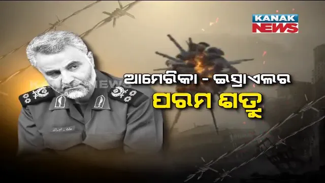 ଇରାକରେ ମଲା ଇରାନ୍ କୁଦସ୍ ଫୋର୍ସର ଟପ୍ କମାଣ୍ଡର । କାସିମ୍ ସୁଲେମାନୀଙ୍କୁ ଡ୍ରୋନ୍ ଆକ୍ରମଣରେ ହତ୍ୟା କଲା ଆମେରିକା ସେନା, ପ୍ରତିଶୋଧ ପାଇଁ ଚେତାବନୀ ଦେଲା ଇରାନ୍ ।