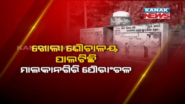 ବାହ୍ୟ ମଳମୁକ୍ତ ଅଂଚଳ ହୋଇ ପାରିନି ମାଲକାନଗିରି । ଜିଲ୍ଲାପାଳଙ୍କ ଅଫିସ ଆଗ ଓ ପଛରେ ମଳତ୍ୟାଗ କରୁଛନ୍ତି ଲୋକେ, ତାଲା ପଡିଛି ସମସ୍ତ ୧୮ ସରକାରୀ ଶୌଚାଳୟ ।