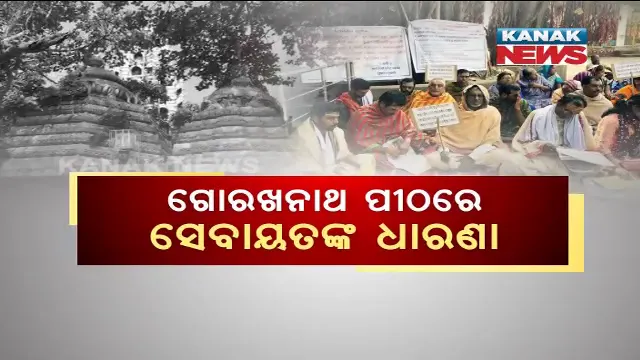 ଜଗତସିଂହପୁରର ପ୍ରସିଦ୍ଧ ଗୋରଖନାଥ ମନ୍ଦିର ରୋଷେଇ ଘରେ ପଡ଼ିଲା ତାଲା । ମନ୍ଦିର ବାହାରେ ଧାରଣାରେ ବସିଲେ ସେବାୟତଙ୍କ ପରିବାର । ପ୍ରଶାସନର ଟେଣ୍ଡର ନିଷ୍ପତ୍ତିକୁ  ସେବାୟତଙ୍କ ପ୍ରତ୍ୟାଖ୍ୟାନ