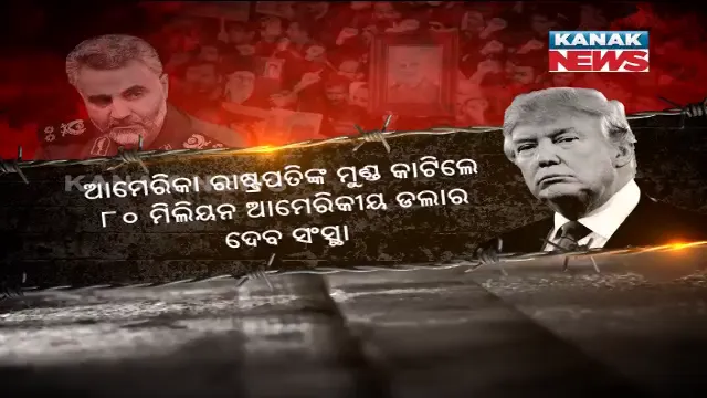 ମଧ୍ୟପ୍ରାଚ୍ୟରେ ଯୁଦ୍ଧର କଳା ବାଦଲ । ବାଗଦାଦରେ ଆମେରିକା ଦୂତାବାସ ଉପରେ ଇରାନ ଆକ୍ରମଣ ପରେ ଆହୁରି ତୀବ୍ର ହେଲା ଉତେଜନା , ପ୍ରତିଶୋଧ ପାଇଁ ଆହ୍ୱାନ ଦେଲେ ସୁଲେମାନିଙ୍କ ଝିଅ