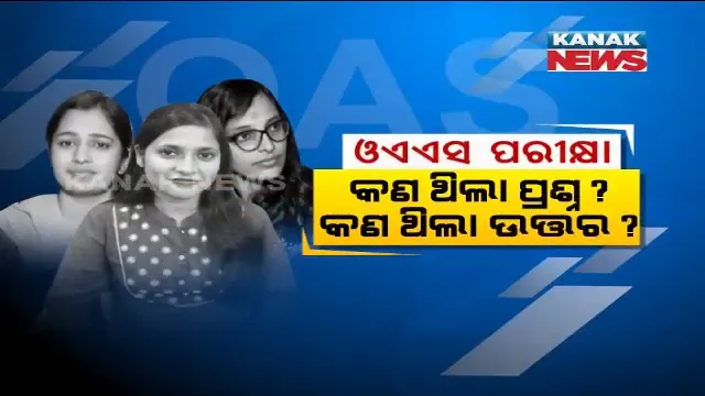 ସହଜ ନଥିଲା ଓଏଏସ୍ ପରୀକ୍ଷା ! ଫଳ ପାଇଁ କେତେ କସରତ କରିଥିଲେ ଟପ୍ପର? କନକ ନ୍ୟୁଜରେ କହିଲେ ସଫଳତାର ସୂତ୍ର ।