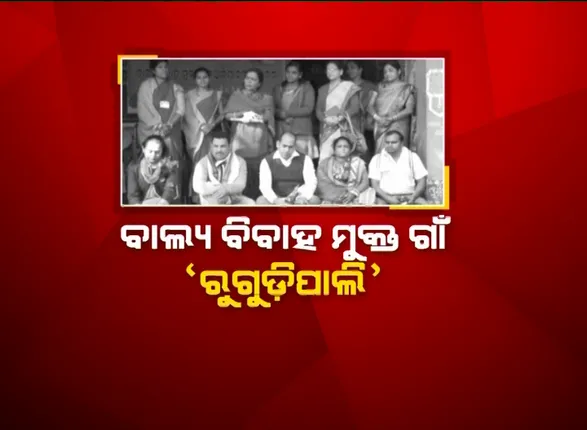 ଅଙ୍ଗନବାଡ଼ି କର୍ମୀ ଗୀତାଞ୍ଜଳିଙ୍କ ନିଆରା ଉଦ୍ୟମ । ସୁବର୍ଣ୍ଣପୁରର ରୁଗୁଡିପାଲି ହେଲା ଓଡିଶାର ପ୍ରଥମ ବାଲ୍ୟ ବିବାହ ମୁକ୍ତ ଗାଁ ।
