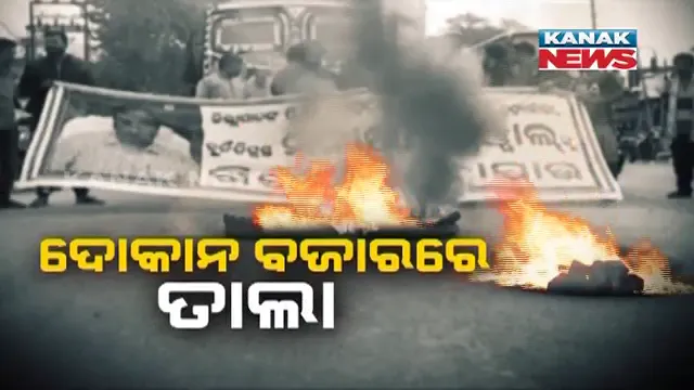ମାଲକାନଗିରିରେ ଘନଉଛି ଜିଲ୍ଲାପାଳଙ୍କ ବ୍ୟକ୍ତିଗତ ସହାୟକଙ୍କ ମୃତ୍ୟୁ ବିବାଦ : ଜିଲ୍ଲାପାଳଙ୍କ ବଦଳି ଦାବିରେ ଜିଲ୍ଲା କଂଗ୍ରେସର ବନ୍ଦ ପାଳନ,ଦୋକାନ ବଜାର ବନ୍ଦ