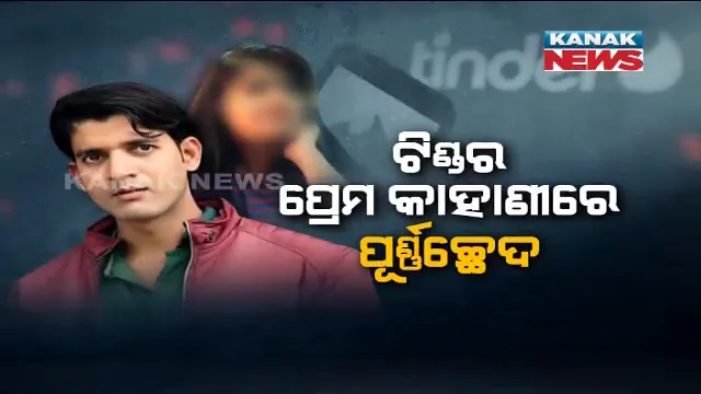 ଟିଣ୍ଡର ଆପରେ ସୃଷ୍ଟି ହୋଇଥିଲା ସମ୍ପର୍କ । ପରେ ଆସିଲା ଦୁଷ୍କର୍ମ ଓ ଅପହରଣର ଅଭିଯୋଗ, ୫ ଜଣଙ୍କୁ ଗିରଫ କଲା କମିସନରେଟ୍ ପୋଲିସ ।