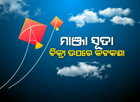 ରାତି ପାହିଲେ ମକର ସଂକ୍ରାନ୍ତି । କଟକରେ ଜମିଛି ଗୁଡି ବ୍ୟବସାୟ । ଆକର୍ଷଣର କେନ୍ଦ୍ର ସାଜିଛି ବିଭିନ୍ନ ଡିଜାଇନର ଗୁଡି । ସେପଟେ ମାଞ୍ଜା ସୂତା ବିକ୍ରୀ ଉପରେ ପୁଲିସର କଟକଣା