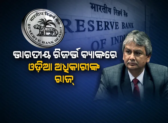 ଜାତୀୟ ସ୍ତରରେ ବଢୁଛି ଓଡିଆଙ୍କ ପତିଆରା । ଭାରତୀୟ ରିଜର୍ଭ ବ୍ୟାଙ୍କର ଡେପୁଟି ଗଭର୍ଣ୍ଣର ଭାବେ ମାଇକେଲ ଦେବବ୍ରତ ପାତ୍ରଙ୍କୁ ମିଳିଲା ନିଯୁକ୍ତି ।