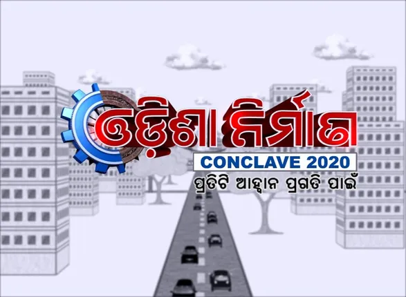 ଓଡିଶା ନିର୍ମାଣ କନକ୍ଲେଭ୍- ୨୦୨୦ : କନକ ନ୍ୟୁଜ୍ ପକ୍ଷରୁ ଆୟୋଜିତ କାର୍ଯ୍ୟକ୍ରମରେ ମନ୍ଥନ ଆରମ୍ଭ,  ସାମିଲ ହେଲେ ବହୁ ବିଶିଷ୍ଟ ନେତା , ବ୍ୟକ୍ତି ଓ ମନ୍ତ୍ରୀ