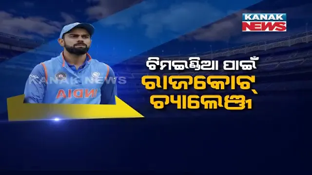 ସିରିଜ୍ ସ୍ୱପ୍ନ ଦେଖାଇବ ରାଜକୋଟ୍ ? ଟିମଇଣ୍ଡିଆ ପାଇଁ ବଡ଼ ଚ୍ୟାଲେଞ୍ଜ । କଙ୍ଗାରୁ ଦଳ ବିପକ୍ଷରେ ସିରିଜ୍ ବଞ୍ଚାଇବାକୁ ହେଲେ ଉଭୟ ବ୍ୟାଟିଂ ଓ ବୋଲିଂରେ ଦେବାକୁ ପଡ଼ିବ ଶ୍ରେଷ୍ଠ ପ୍ରଦର୍ଶନ ।