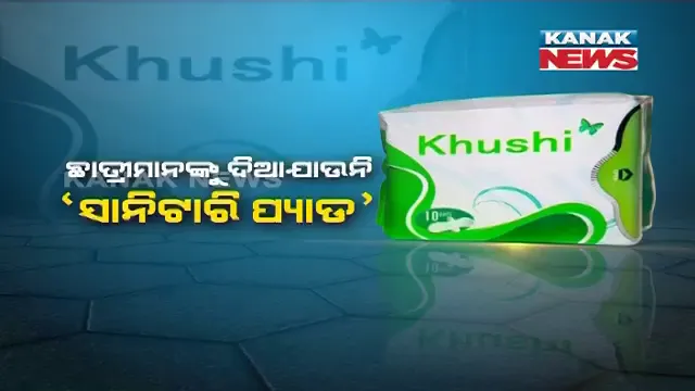ଦୁଇ ବର୍ଷରେ ଥରେ ଆସିଥିଲା ଖୁସି ! ବଲାଙ୍ଗୀର ଜିଲ୍ଲାର ସ୍କୁଲ ଛାତ୍ରୀଙ୍କୁ ମାତ୍ର ଥରେ ବଂଟାଯାଇଛି ସାନିଟାରୀ ନାପକିନ୍, ସରକାରଙ୍କ ଯୋଜନାର କାର୍ଯ୍ୟକାରିତାକୁ ନେଇ ଉଠିଲା ପ୍ରଶ୍ନ ।