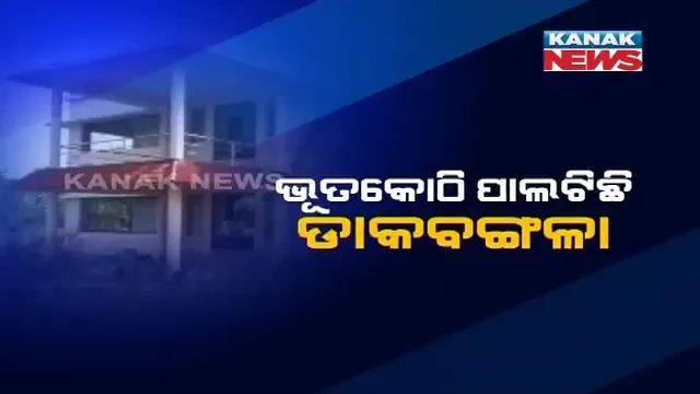 ଭୂତକୋଠି ପାଲଟିଛି ବାଙ୍କୀ ଡମପଡା ଡାକବଙ୍ଗଳା : ନିର୍ମାଣର ୨ ବର୍ଷ ପରେ ବି ରାଜସ୍ୱ ବିଭାଗକୁ ହୋଇନି ହସ୍ତାନ୍ତର, ରକ୍ଷଣାବେକ୍ଷଣା ଅଭାବରୁ ଫାଟି ଗଲାଣି କାନ୍ଥ