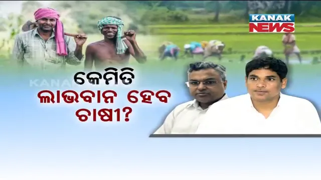 କେମିତି ଲାଭବାନ ହେବେ ଚାଷୀ ? କୃଷୀ ମନ୍ତ୍ରୀ ଓ ସଚିବ ଦେଲେ ତିନି ସୂତ୍ରୀ ଫର୍ମୁଲା । ଧାନ ବଦଳରେ ଅଣଧାନ ଓ ବୈଷୟିକ ଜ୍ଞାନ କୌଶଳ ଉପରେ ଗୁରୁତ୍ୱ ।