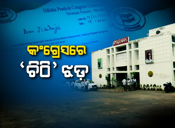 ଭାଇରାଲ ଚିଠିକୁ ନେଇ ବଢ଼ିଲା କଂଗ୍ରେସରେ କନ୍ଦଳ । ମିଡିଆ ସେଲ୍ ଅଧ୍ୟକ୍ଷ ପଦରୁ ସତ୍ୟ ନାୟକଙ୍କୁ ହଟାଇ ପଂଚାନନ କାନୁନଗୋଙ୍କୁ କରାଯିବା ନେଇ ଚିଠିରେ ଉଲ୍ଲେଖ । ପିସିସି ସଭାପତି କହିଲେ, ସତ ନୁହେଁ ଭାଇରାଲ ଚିଠି