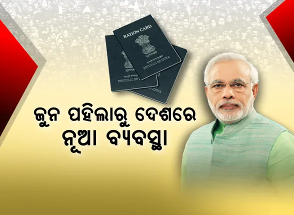 ଏଣିକି ଗାଁ ଛାଡିଲେ ବି ଆଉ ରହିବନି ରାସନ ଚିନ୍ତା। ମୋଦି ସରକାରଙ୍କ ଗୋଟିଏ ଦେଶ, ଗୋଟିଏ ରାସନ କାର୍ଡ ଯୋଜନା। ଜୁନ ପହିଲାରୁ ଦେଶରେ ଲାଗୁ ହେବ ନୂଆ ବ୍ୟବସ୍ଥା