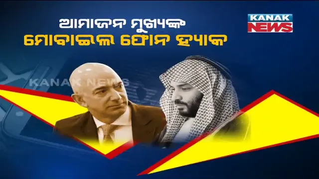 ଆଉ ସୁରକ୍ଷିତ ନୁହେଁ ସୋସିଆଲ ସାଇଟ୍ । ହ୍ୟାକର୍ସଙ୍କ ଶିକାର ହେଲେ ଆମାଜନ୍ ମୁଖ୍ୟ ଜେଫ ବେଜସ୍, ହ୍ୟାକ ପଛରେ ସାଉଦି ପ୍ରିନ୍ସଙ୍କ ହାତ ଥିବା ନେଇ ଚର୍ଚ୍ଚା ।