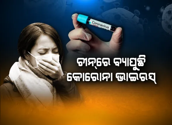 କୋରୋନା ଭାଇରସ୍‌ ଆତଙ୍କ : ଚୀନର ୩ ସହର ଅଚଳ, ଆକ୍ରାନ୍ତଙ୍କ ସଂଖ୍ୟା ୬ ଶହ ଟପିଲା
