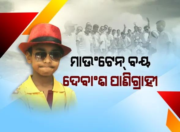 ଚର୍ଚ୍ଚାରେ ଜୟପୁରର ମାଉଣ୍ଟେନ ବୟ ଦେବାଂଶ । ବଡ଼ ବଡ଼ିଆଙ୍କୁ ପଛରେ ପକାଇ ପାହାଡ ଚଢୁଛି ୯ ବର୍ଷର ବାଳକ
