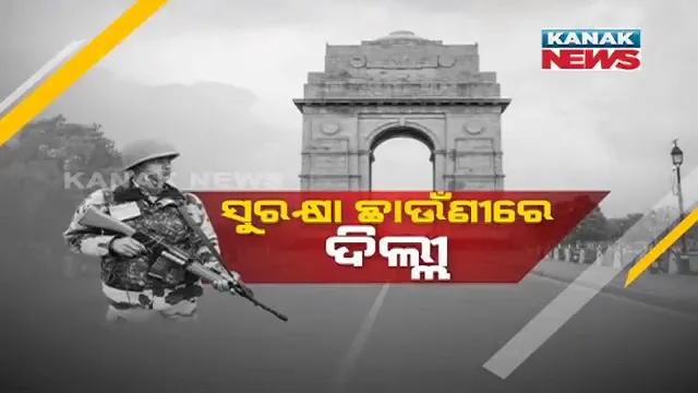 ଗଣତନ୍ତ୍ର ଦିବସ ପାଇଁ ଦିଲ୍ଲୀରେ ସୁରକ୍ଷା ଛାଉଁଣୀ । ଚାରି ଥାକିଆ ସୁରକ୍ଷା ବ୍ୟବସ୍ଥାରେ ଅଭେଦ୍ୟ ଦୁର୍ଗ ପାଲଟିଲା ରାଜଧାନୀ, ଗଳିକନ୍ଦିରେ ନିୟୋଜିତ ହେଲେ ଯବାନ ।