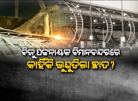କାହିଁକି ଭୁଶୁଡିଲା ବିମାନବନ୍ଦର ଛାତ? ଠକ ଠିକାଦାର ଦିଲ୍ଲୀପ ଖଟେଇଙ୍କ ଉପରେ କଟକଣା ଥିବା ସତ୍ତେ୍ୱ ମଧ୍ୟ କିଭଳି ମିଳିଲା ବିମାନବନ୍ଦର କାମ, ତାହାକୁ ନେଇ ଉଠିଲା ପ୍ରଶ୍ନ ।