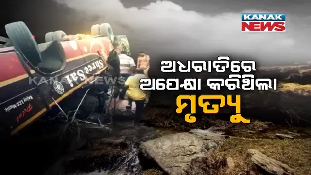 ଅଧରାତିରେ ଅପେକ୍ଷା କରିଥିଲା ମୃତ୍ୟୁ ! ତପ୍ତପାଣି ଘାଟିରୁ ଖସିଲା ବସ୍, ବିପଦ ଡାକି ଆଣିଲା ଘନ କୁହୁଡି । ଜାଣନ୍ତୁ କାଳ ରାତିରେ କେମିତି ଘଟିଥିଲା ସେହି ଛାତିଥରା ଦୁର୍ଘଟଣା ।