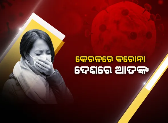 ଭାରତ ଛାତିରେ ଭାଇରସ ଭୟ । କେରଳରେ ଦେଶର ପ୍ରଥମ ଆକ୍ରାନ୍ତ ଚିହ୍ନଟ ହେବା ପରେ ଦେଶ ସାରା କରୋନା ଆତଙ୍କ । କେନ୍ଦ୍ର ସ୍ୱାସ୍ଥ୍ୟ ସଚିବଙ୍କ ସହ ଆଲୋଚନା କଲା ଓଡ଼ିଶା ସ୍ୱାସ୍ଥ୍ୟ ବିଭାଗ