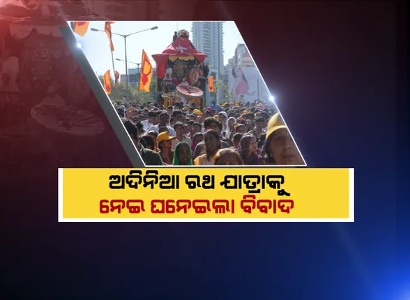 ଅଦିନିଆ ରଥଯାତ୍ରାକୁ ନେଇ ପୁଣି ଘନେଇଲା ବିବାଦ: ମୁମ୍ବାଇ ଶିବାଜୀ ପାର୍କରେ ଅଦିନିଆ ରଥଯାତ୍ରା; ଶ୍ରୀମନ୍ଦିର ବିଧି ପରମ୍ପରାର ବିରୋଧୀ ହୋଇଥିବାରୁ ଆୟୋଜନକୁ ନେଇ ଉଠିଲା ପ୍ରଶ୍ନ