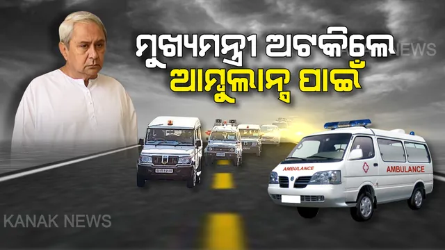 ଆମ୍ବୁଲାନ୍ସ ପାଇଁ ଅଟକିଲେ ନବୀନ । ରାଜଧାନୀ ରାଜରାସ୍ତାର ଭିଡ ଭିତରେ ନିଜ କାରକେଡ୍ ଅଟକାଇଲେ, ଆମ୍ବୁଲାନ୍ସକୁ ବାଟ ଦେଇ ମାନବିକତା ବୁଝାଇଲେ ମୁଖ୍ୟମନ୍ତ୍ରୀ ।