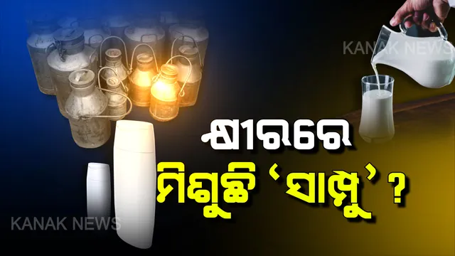 କ୍ଷୀରରେ ମିଶୁଛି ସାମ୍ପୁ ? ସାମ୍ନାକୁ ଆସିଲା ଅପମିଶ୍ରଣର ସାଂଘାତିକ ସତ, କ୍ଷୀରରେ ଡିଟରଜେଣ୍ଟ ସମେତ ମିଶାଯାଉଛି ଭୟଙ୍କର କେମିକାଲ୍ ଏବଂ ସ୍ପିରିଟ୍ ?