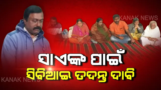 ଜିଲ୍ଲାପାଳଙ୍କ ଅଫିସ ଆଗରେ ଅନୁପ ସାଏଙ୍କ ପରିବାର । ସୁରକ୍ଷା ଓ ସିବିଆଇ ତଦନ୍ତ ଦାବି ପାଇଁ ରାତିସାରା ଧାରଣା ।
