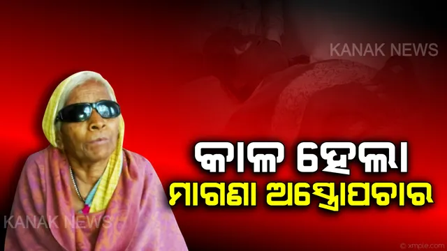 କାଳ ହେଲା ମାଗଣା ଅସ୍ତ୍ରୋପଚାର । ଅପରେସନ ପରେ ଆଲୁଅ ବଦଳରେ ବୃଦ୍ଧାଙ୍କ ଜୀବନରେ ମାଡି ଆସିଲା ବହଳ ଅନ୍ଧାର । ଜିଲ୍ଲାପାଳଙ୍କୁ ଭେଟି ଗୁହାରୀ କଲେ ୮୦ ବର୍ଷୀୟ ବୃଦ୍ଧା