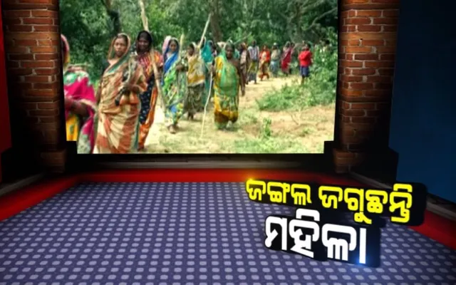 ଜଙ୍ଗଲ ଜଗୁଛନ୍ତି ମହିଳା: କାଠ ଓ ବାଲି ମାଫିଆଙ୍କୁ ସାବାଡ କରିବା ପାଇଁ ହାତରେ ଠେଙ୍ଗା ଧରି ଜଙ୍ଗଲରେ ପଇଁତରା ମାରୁଛନ୍ତି କାକଟପୁର ବାଙ୍ଗୁରିଗାଁ ପଂଚାୟତ ମହିଳା